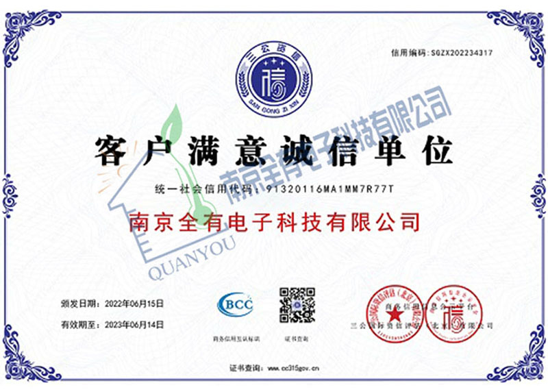 客户满意诚信单位证书